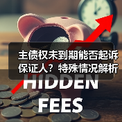 主债权未到期能否起诉保证人?特殊情况解析(图4) 主债权未到期能否起诉保证人?特殊情况解析(图4)