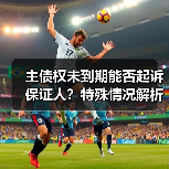 主债权未到期能否起诉保证人?特殊情况解析(图3) 主债权未到期能否起诉保证人?特殊情况解析(图3)