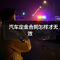 汽车定金合同怎样才无效(图3) 汽车定金合同怎样才无效(图3)