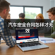 汽车定金合同怎样才无效(图1) 汽车定金合同怎样才无效(图1)