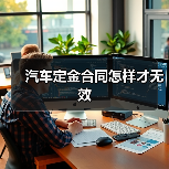 汽车定金合同怎样才无效(图2) 汽车定金合同怎样才无效(图2)