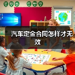 汽车定金合同怎样才无效(图4) 汽车定金合同怎样才无效(图4)