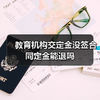 教育机构交定金没签合同定金能退吗(图3) 教育机构交定金没签合同定金能退吗(图3)