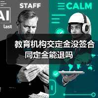 教育机构交定金没签合同定金能退吗(图2) 教育机构交定金没签合同定金能退吗(图2)