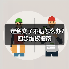 定金交了不退怎么办?四步维权指南(图3) 定金交了不退怎么办?四步维权指南(图3)