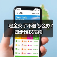 定金交了不退怎么办?四步维权指南(图2) 定金交了不退怎么办?四步维权指南(图2)