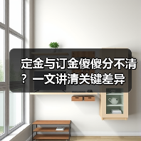 定金与订金傻傻分不清?一文讲清关键差异(图2) 定金与订金傻傻分不清?一文讲清关键差异(图2)