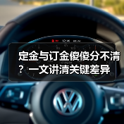 定金与订金傻傻分不清?一文讲清关键差异(图4) 定金与订金傻傻分不清?一文讲清关键差异(图4)