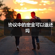 协议中的定金可以退还吗(图1) 协议中的定金可以退还吗(图1)