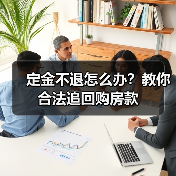 定金不退怎么办?教你合法追回购房款(图2) 定金不退怎么办?教你合法追回购房款(图2)