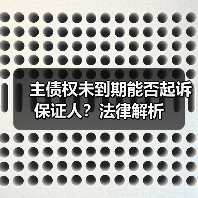 主债权未到期能否起诉保证人?法律解析(图2) 主债权未到期能否起诉保证人?法律解析(图2)