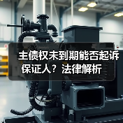 主债权未到期能否起诉保证人?法律解析(图3) 主债权未到期能否起诉保证人?法律解析(图3)