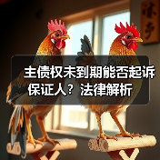 主债权未到期能否起诉保证人?法律解析(图4) 主债权未到期能否起诉保证人?法律解析(图4)