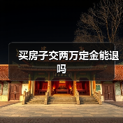 买房子交两万定金能退吗(图3) 买房子交两万定金能退吗(图3)