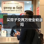 买房子交两万定金能退吗(图1) 买房子交两万定金能退吗(图1)