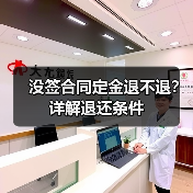 没签合同定金退不退?详解退还条件(图3) 没签合同定金退不退?详解退还条件(图3)