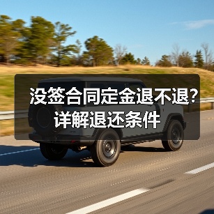 没签合同定金退不退?详解退还条件(图4) 没签合同定金退不退?详解退还条件(图4)