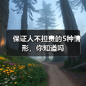 保证人不担责的5种情形,你知道吗(图4) 保证人不担责的5种情形,你知道吗(图4)