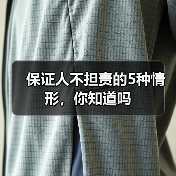 保证人不担责的5种情形,你知道吗(图1) 保证人不担责的5种情形,你知道吗(图1)