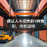 保证人不担责的5种情形,你知道吗(图3) 保证人不担责的5种情形,你知道吗(图3)