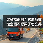 定金能退吗?买地板交定金后不想买了怎么办(图2) 定金能退吗?买地板交定金后不想买了怎么办(图2)