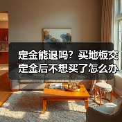 定金能退吗?买地板交定金后不想买了怎么办(图4) 定金能退吗?买地板交定金后不想买了怎么办(图4)