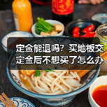 定金能退吗?买地板交定金后不想买了怎么办(图3) 定金能退吗?买地板交定金后不想买了怎么办(图3)