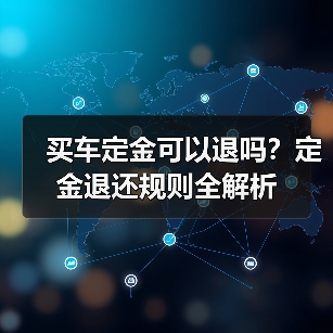 买车定金可以退吗?定金退还规则全解析(图4) 买车定金可以退吗?定金退还规则全解析(图4)