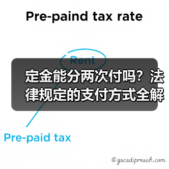 定金能分两次付吗?法律规定的支付方式全解析(图1) 定金能分两次付吗?法律规定的支付方式全解析(图1)