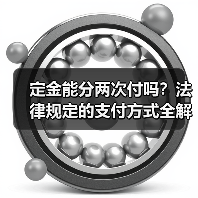 定金能分两次付吗?法律规定的支付方式全解析(图4) 定金能分两次付吗?法律规定的支付方式全解析(图4)