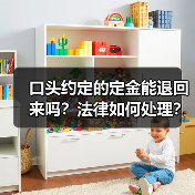 口头约定的定金能退回来吗?法律如何处理?(图4) 口头约定的定金能退回来吗?法律如何处理?(图4)