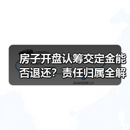 房子开盘认筹交定金能否退还?责任归属全解析(图2) 房子开盘认筹交定金能否退还?责任归属全解析(图2)