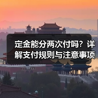 定金能分两次付吗?详解支付规则与注意事项(图4) 定金能分两次付吗?详解支付规则与注意事项(图4)