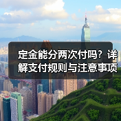 定金能分两次付吗?详解支付规则与注意事项(图3) 定金能分两次付吗?详解支付规则与注意事项(图3)