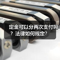 定金可以分两次支付吗?法律如何规定?(图2) 定金可以分两次支付吗?法律如何规定?(图2)