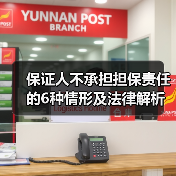保证人不承担担保责任的6种情形及法律解析(图1) 保证人不承担担保责任的6种情形及法律解析(图1)