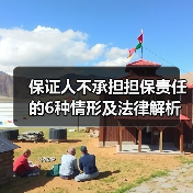 保证人不承担担保责任的6种情形及法律解析(图2) 保证人不承担担保责任的6种情形及法律解析(图2)