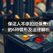 保证人不承担担保责任的6种情形及法律解析(图4) 保证人不承担担保责任的6种情形及法律解析(图4)