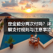 定金能分两次付吗?详解支付规则与注意事项(图2) 定金能分两次付吗?详解支付规则与注意事项(图2)