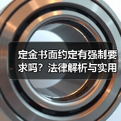 定金书面约定有强制要求吗?法律解析与实用建议(图1) 定金书面约定有强制要求吗?法律解析与实用建议(图1)