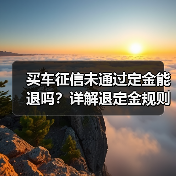 买车征信未通过定金能退吗？详解退定金规则（图2）