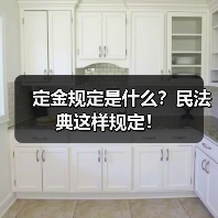 定金规定是什么?民法典这样规定!(图4) 定金规定是什么?民法典这样规定!(图4)