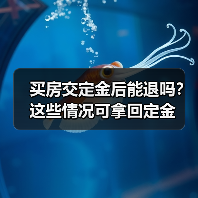买房交定金后能退吗？这些情况可拿回定金（图1）