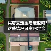 买房交定金后能退吗？这些情况可拿回定金（图4）