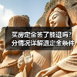 买房定金签了能退吗?分情况详解退定金条件(图2) 买房定金签了能退吗?分情况详解退定金条件(图2)