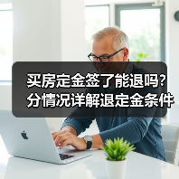 买房定金签了能退吗?分情况详解退定金条件(图3) 买房定金签了能退吗?分情况详解退定金条件(图3)