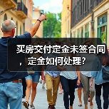 买房交付定金未签合同,定金如何处理?(图1) 买房交付定金未签合同,定金如何处理?(图1)