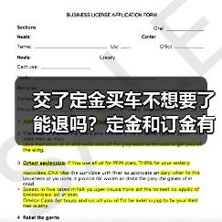 交了定金买车不想要了能退吗?定金和订金有区别!(图2) 交了定金买车不想要了能退吗?定金和订金有区别!(图2)