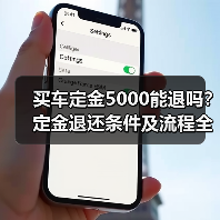 买车定金5000能退吗?定金退还条件及流程全解析(图1) 买车定金5000能退吗?定金退还条件及流程全解析(图1)