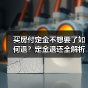买房付定金不想要了如何退?定金退还全解析(图3) 买房付定金不想要了如何退?定金退还全解析(图3)